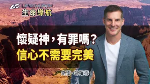 連牧師都懷疑神，這份軟弱竟更有影響力！｜《疑惑是個契機》生命導航 克雷葛羅雪｜YouVersion｜生命教會 Life.Church