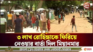 অবশেষে ৩ লাখ রোহিঙ্গাকে ফিরিয়ে নেবে মিয়ানমার: ঘোষণা দিল জান্তা সরকার | Rohingya | Channel 24