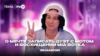 SHANDOR в гостях на РУ.TВ: «От каверов к собственному творчеству»