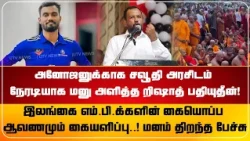 தற்கால அரசியல் நிலமை பற்றி மனம் திறந்த றிஷாட் பதியுதீன்! அனோஜனுக்காக சவூதி அரசிடம் நேரடியாக மனு..