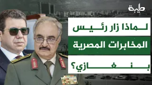 لماذا زار رئيس المخابرات المصرية حفتر، وما علاقة ذلك بالسودان؟