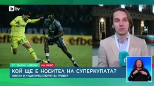 bTV Новините (03.02.2026 г. – Спортна емисия)