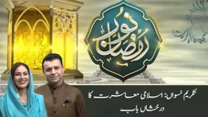 Respect for Women in Islamic Society | Ramzan Iftar Transmission – PTV News
