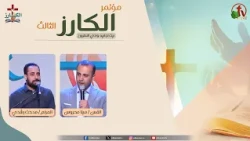 The 3rd "Evangelist" Conference at Beit Agapia, Wadi El Natrun - Friday, October 2, 2026 || AlKar...