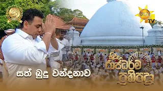 හිරු මාධ්‍ය ජාලයේ ගරු සභාපති රේනෝ සිල්වා මැතිඳුන් විසින් සිදුකෙරෙන සත් බුදු වන්දනාව...
