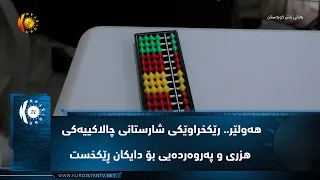 هه‌ولێر.. رێكخراوێكی شارستانی چالاكییه‌كی هزری و په‌روه‌رده‌یی بۆ دایكان ڕێكخست