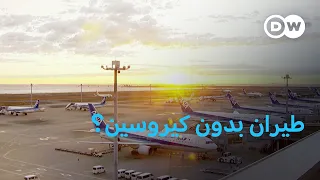 مستقبل الطيران: كهرباء أم هيدروجين أم وقود حيوي؟ | صنع في ألمانيا