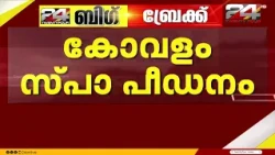 കോവളം സ്പാ പീഡനം: സ്പാ ബെനാമി ഹെൽത്ത് ഇൻസ്‌പെക്ടർ അറസ്റ്റിൽ