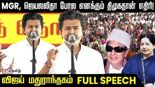 ஓம் சக்தி பராசக்தி -மதுராந்தகம் இடைத்தேர்தலில் CM விஜய் பரப்புரை | Vijay | TVK | IBC Tamil