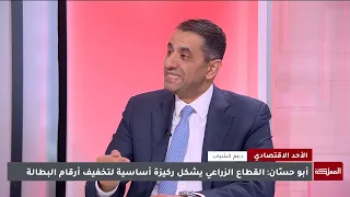 الأحد الاقتصادي | المنح والقروض الميسرة لمؤسسة الإقراض الزراعي ودعم العاطلين عن العمل