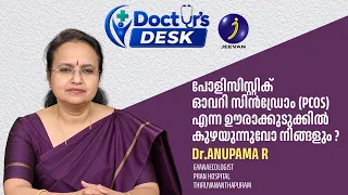 പോളിസിസ്റ്റിക് ഓവറി സിൻഡ്രോം എന്ന ഊരാക്കുടുക്കിൽ കുഴയുന്നുവോ നിങ്ങളും? DrAnupama R | Gyanaecologist