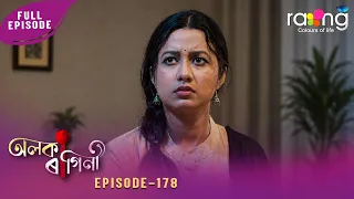 Alaka Ragini - অলকা ৰাগিনী | 30th July 2026 | Ep No 178