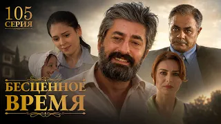 Бесценное время | 105 серия | Русский дубляж | Турецкий сериал