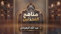 برنامج مناهج المحدثين (11) | مسألة اشتراط ثبوت اللقاء | د. عبد الله الزهراني