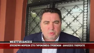ΕΠΙΣΚΕΨΗ ΦΟΡΕΩΝ ΣΤΟ ΓΗΡΟΚΟΜΕΙΟ ΓΡΕΒΕΝΩΝ - ΔΗΛΩΣΕΙΣ ΛΑΖΑΡΟΥ ΓΚΕΡΕΧΤΕ