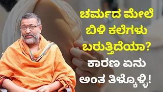 ಚರ್ಮದ ಮೇಲೆ ಬಿಳಿ ಕಲೆಗಳು ಬರುತ್ತಿದೆಯಾ? ಕಾರಣ ಏನು ಅಂತ ತಿಳ್ಕೊಳ್ಳಿ!  | VAIDYA BHRAMA
