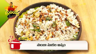సాంబా నూకల అన్నం | Samba Nookala Annam | Viral Vantalakka  | ETV Abhiruchi
