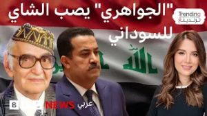 غضب في العراق بسبب فيديو يظهر "الجواهري" في خدمة رئيس الوزراء