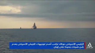 ترامب يوجه الجيش الأمريكى بعدم تنفيذ ضربات جديدة ضد إيران