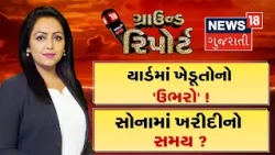 Ground Report | યાર્ડમાં ખેડૂતોનો 'ઉભરો' ! | સોનામાં ખરીદીનો સમય ? | CCTVમાં કેદ 'કાળ' | Prime Time