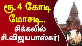 ரூ.4 கோடி மோசடி.. சி.விஜயபாஸ்கர் மீது அதிர்ச்சி புகார்! #vijayabaskar #fraudcase #tvk