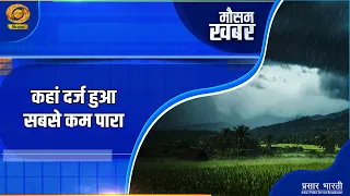 Weather Report | Mausam Khabar - Where was the lowest temperature recorded? | DD Urdu | September...