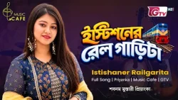 ইস্টিশনের রেলগাড়িটা | Istishoner Rail Garita | শবনম মুস্তারী প্রিয়াঙ্কা  | Music Cafe |  GTV