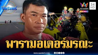 เพื่อนช็อกเล่นพารามอเตอร์อยู่ดีๆ ร่วงตกดับ 1 ราย | ข่าวเที่ยงอมรินทร์ | 30 ส.ค. 69