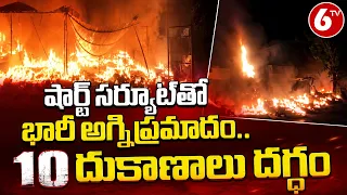షార్ట్ సర్క్యూట్‌తో భారీ అగ్నిప్రమాదం.. 10 దుకాణాలు దగ్ధం | Massive Fire Accident | 6TV