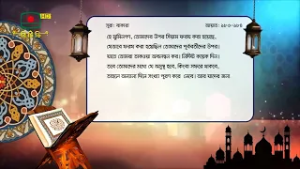 সূরা বাকারা-এর ১৮৩-১৮৪ নং আয়াতের বাংলা অনুবাদ