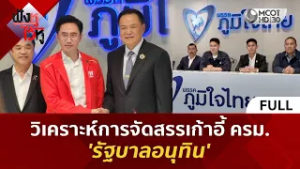 (คลิปเต็ม) วิเคราะห์การจัดสรรเก้าอี้ ครม. 'รัฐบาลอนุทิน' (17 ก.พ. 69) #ฟังหูไว้หู