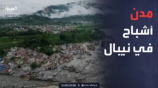 نشرة إخبارية | آلاف القتلى والمفقودين وقرى بلا طرق.. نيبال تتحول إلى مدن أشباح