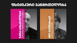 დემოკრატიული დღის წესრიგი | ეპიზოდი 13 : ფსიქიკური ჯანმრთელობა