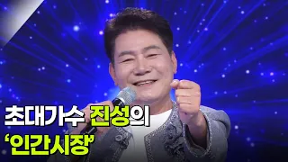 초대가수 진성의 ‘인간시장’ ♬ [아침마당] | KBS 260812 방송