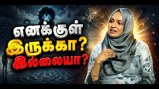 எனக்குள் இருக்கா இல்லையா? | Shakthi TV