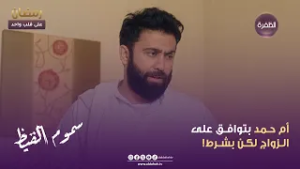 سموم القيظ | أم حـمد بتوافـق على الـزواج لكـن بشـرط! | الحلقة 10