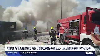 Φωτιά σε αστικό λεωφορείο μέσα στο Νοσοκομείο Καβάλας – Δεν αναφέρθηκαν τραυματισμοί