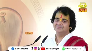 मन को शुद्ध करने हेतु यह अद्भुत प्रसंग अवश्य सुनें।Pujya Chinmayanand Bapu Ji। Aastha Bhajan