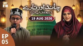 Chand aur Tare | Rabi-ul-Awwal Special | 19 August 2026 | ARY Qtv