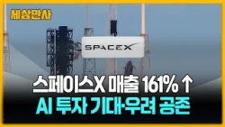 스페이스X 매출 161% 급증…AI 투자 열풍에 기대와 우려 교차 [세상만사] #스페이스x #매출 #AI투자열풍 #기대