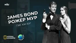 ”Дэлхий ба бид“ нэвтрүүлэг | Алдарт жүжигчин Рожер Мурын тухай