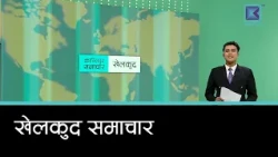 खेलकुद समाचार, ७ कार्तिक २०८३