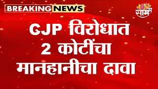CJP च्या Abhijeet Dipke विरोधात 2 कोटींचा मानहानीचा दावा | Gaurav Bhatia Defamation Case