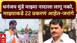 Manoj Jarange On DhananjayMunde :धनंजय मुंडे माझ्या नादाला लागू नको, माझ्याकडे 22प्रकरणं आहेत-जरांगे
