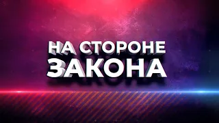 "On the Side of the Law" Program 09/10/2026
