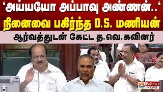 "அய்யயோ அப்பாவு அண்ணன்.." நினைவை பகிர்ந்த O.S.மணியன் - ஆர்வத்துடன் கேட்ட த.வெ.கவினர்