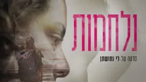 נלחמות - הפרומו הרשמי