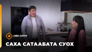 «Саха сатаабата суох»: «Үс кут» миэбэл оҥорор хампаанньа (24.02.26)