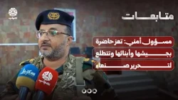 Security Official: Taiz stands firm with its army and people, and we look forward to liberating S...