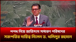 শপথ নিয়ে জাতিসংঘ সাধারণ পরিষদের সভাপতির দায়িত্ব নিলেন ড. খলিলুর রহমান  | SATV | Khalilur Rahman